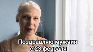 с 23 февраля поздравляю Защитников!