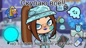 скупаю всё но только голубые и синие вещи в аватар ворлд ‼️‼️‼️‼️‼️