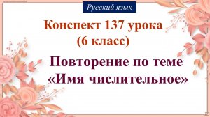 137 урок русского языка 6 класс. Повторение по теме «Имя числительное»