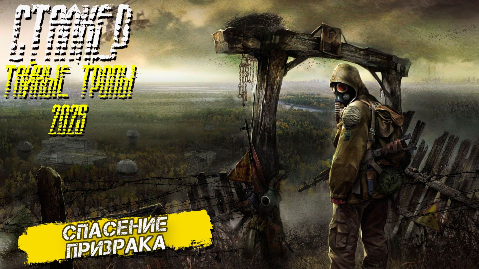 СПАСЕНИЕ ПРИЗРАКА ➤ Сталкер Тайные Тропы (2025) #7