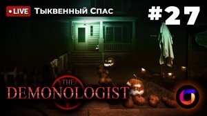 🔴 Demonologist #27: 🎃 Тыквенный спас.
