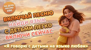 НА ДЕНЬ ПЕСНЮ #80 | Счастливая ПЕСНЯ-АФФИРМАЦИЯ для родителей | "Я говорю с детьми на языке любви"