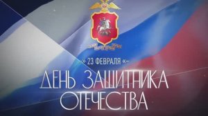В День защитников Отечества