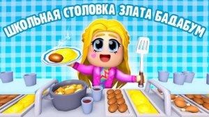 Школьная столовка-Злата Бадабум клип Horror effects 1.0