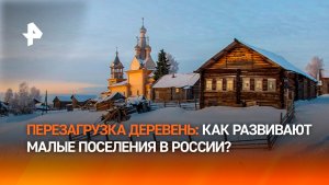 Проект современной перезагрузки деревень внедрят в России