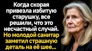 ИСТОРИИ ИЗ ЖИЗНИ/Когда скорая привезла избитую старушку, всё решили, что это несчастный случай