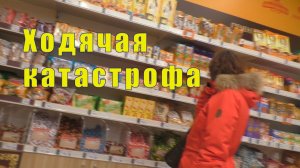 С ЛЕНОЧКОЙ ПОГУЛЯТЬ /ХОДЯЧАЯ КАТАСТРОФА/ 15 и 16 февраля 2026