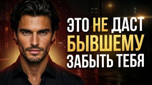 БЫВШИЙ ТЕБЯ НЕ ЗАБУДЕТ, ЕСЛИ СДЕЛАЕШЬ ЭТО!!!