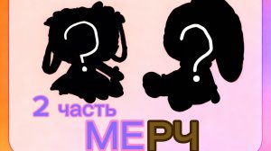 Мир денди вторая часть мерча!Dandy's world!