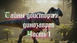 Уникальная планета Земля. тайны доисторических динозавров. Часть 1