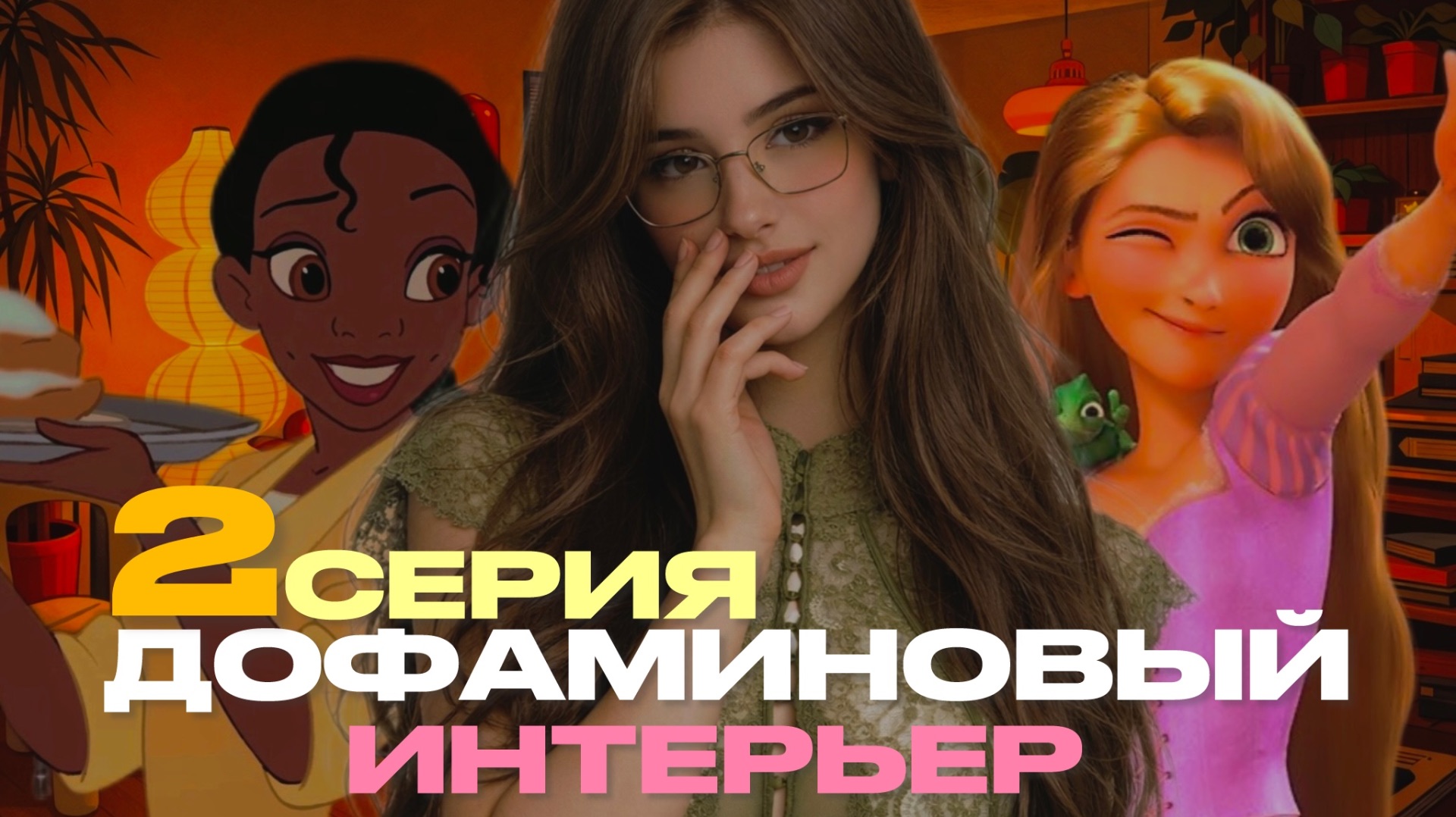 ДОФАМИНОВЫЙ ИНТЕРЬЕР 2 СЕРИЯ