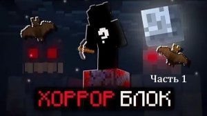 Играю в манйркафт на страшном острове (Часть 1)