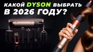 КАКОЙ стайлер DYSON выбрать? Сравниваем 05,08 и 09 версии