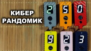 Кибер Рандомик - карманный генератор случайных цифр