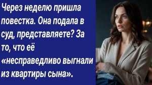 Истории со Смыслом/Через неделю пришла повестка. Она подала в суд, представляете? За то, что её ...