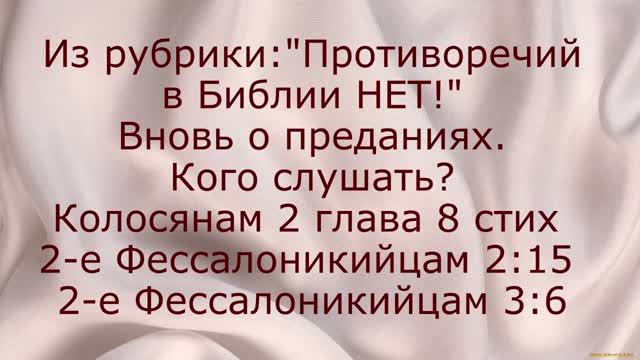 О преданиях. Кого слушать? Неужели по стихиям мира и преданиям человеческим? Противоречия в Библии?