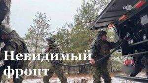 Бойцы невидимого фронта. Репортаж Никиты Жилкина для программы "Наши. Военкоры"