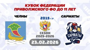 23.02.26 Челны-Сармат Live 8:00 ПФО 2015гр.