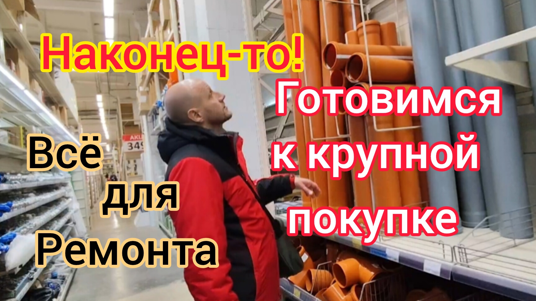 Готовимся к крупной ПОКУПКЕ/Выбираем: водонагреватель, душевую кабину, унитаз, линолеум смотреть онлайн