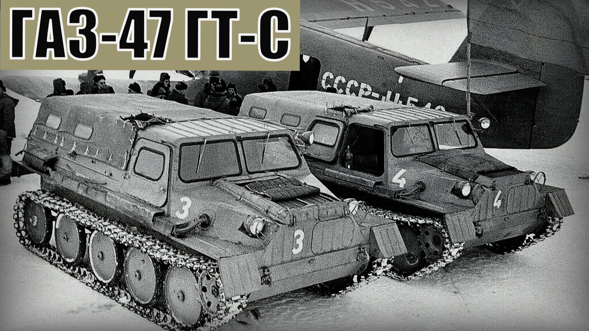 ГАЗ-47 ГТ-С Советский гусеничный транспортёр-снегоболотоход Автопром СССР