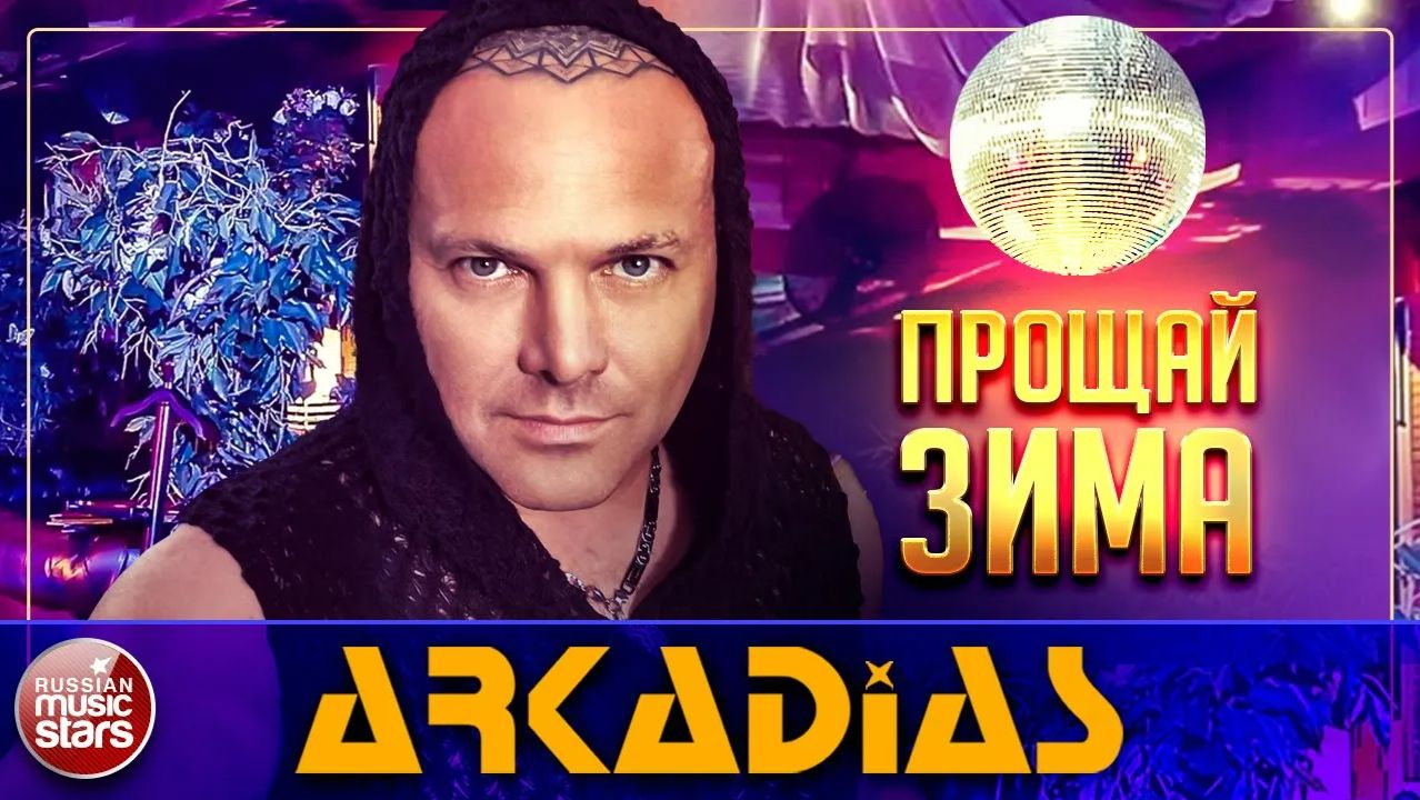 ARKADiAS — ПРОЩАЙ ЗИМА (ПОДРУГА-ТЕНЬ) ★