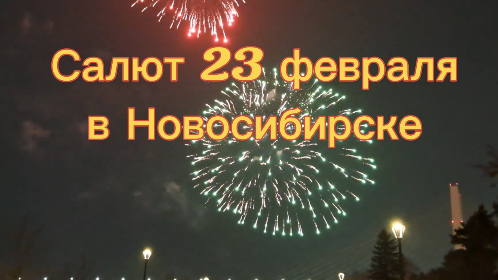 23.02.2026г праздничный салют на День Защитника Отечества  город Новосибирск.