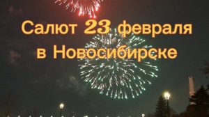 23.02.2026г праздничный салют на День Защитника Отечества  город Новосибирск.