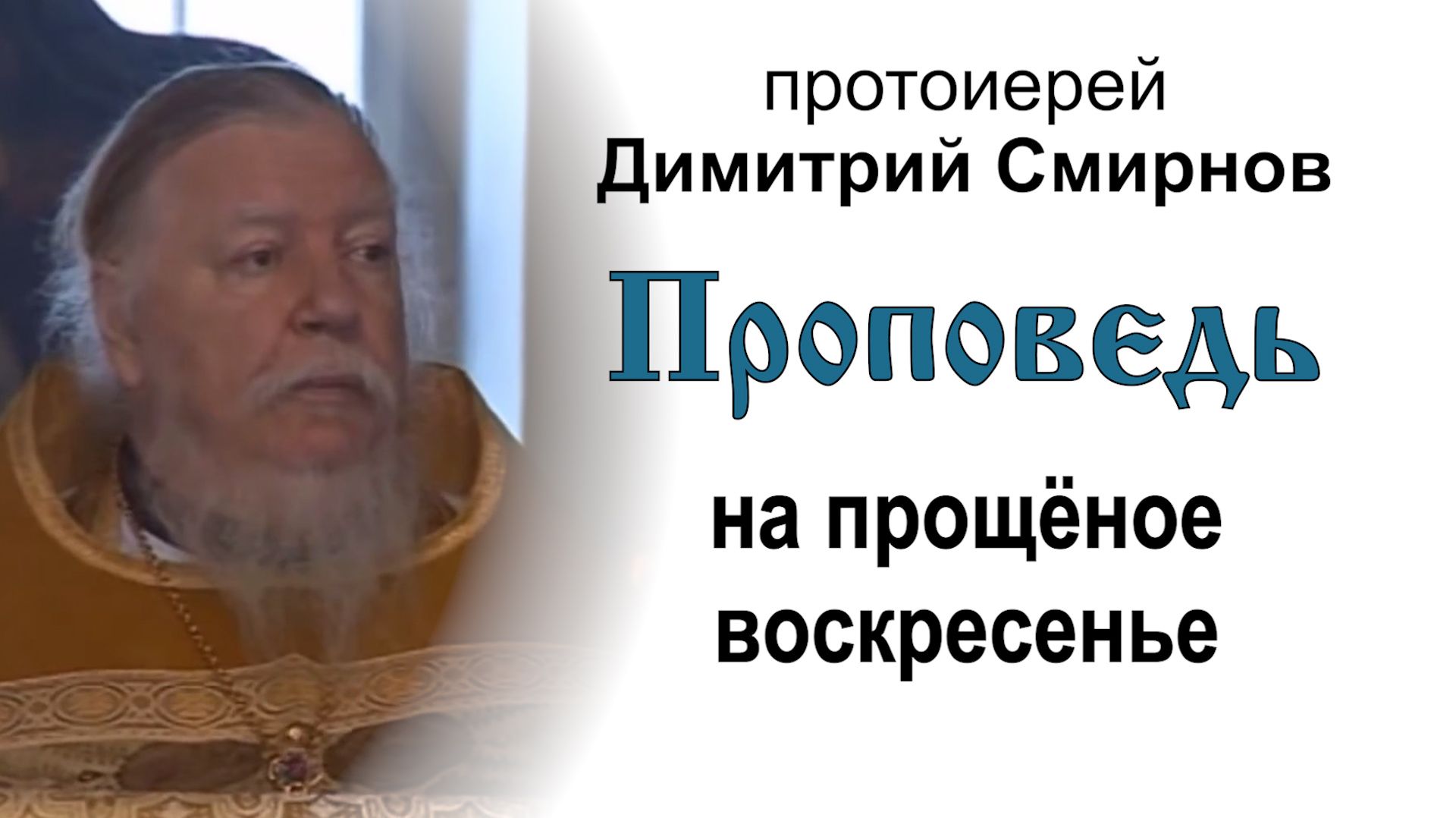 Проповедь на прощёное воскресенье (2011.03.06). Протоиерей Димитрий Смирнов смотреть онлайн