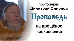 Проповедь на прощёное воскресенье (2011.03.06). Протоиерей Димитрий Смирнов