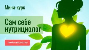 Подготовка к беременности - интегративный подход и нутритивная поддержка. Курс по нутрициологии