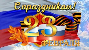 С 23 февраля Трогательное поздравление настоящим мужчинам День защитника Отечества