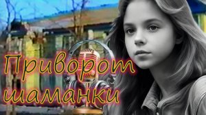 🎧 ПРИВОРОТ ШАМАНКИ: Мистика или Тёмная Человеческая Психология?