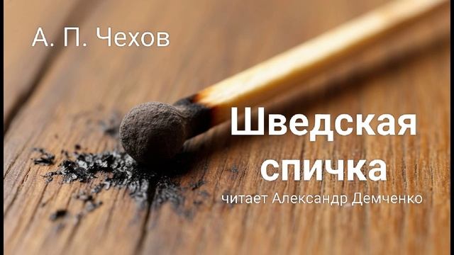 "Шведская спичка (часть 1)" - Чехов А. П. Аудиокнига | Чтилум. Александр Демченко смотреть онлайн