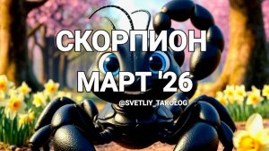 ♏️ СКОРПИОН. МАРТ 2026 год 🔮