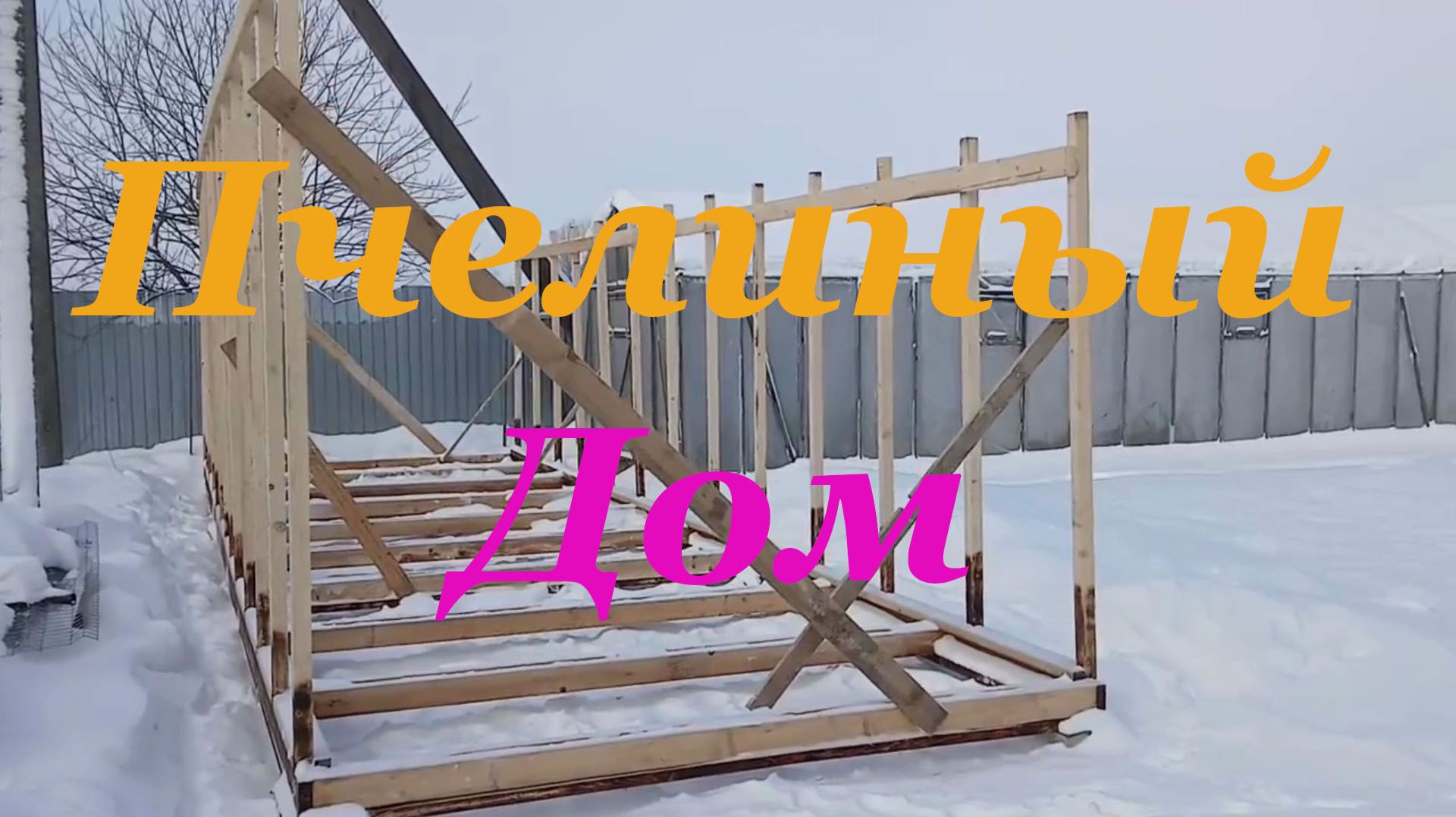 Постройка пчельника от первого камня до первого мёда смотреть онлайн