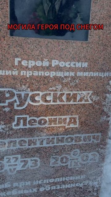 ОЧИСТИЛ МОГИЛУ ГЕРОЯ РОССИИ.