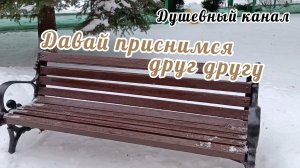 ДАВАЙ ПРИСНИМСЯ ДРУГ ДРУГУ
