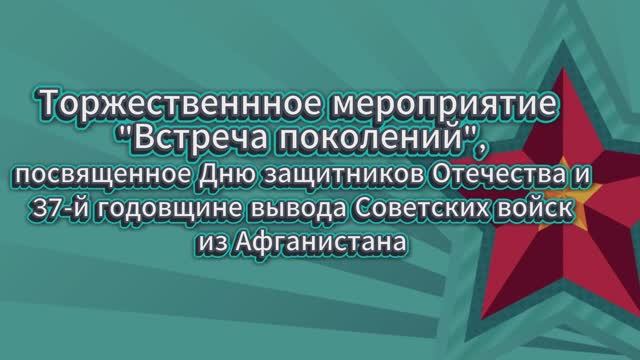 Торжественное мероприятие "Встреча поколений" смотреть онлайн