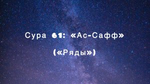 Сура 61: «Ас-Сафф» («Ряды») чтец Мишари Рашид аль-Афаси