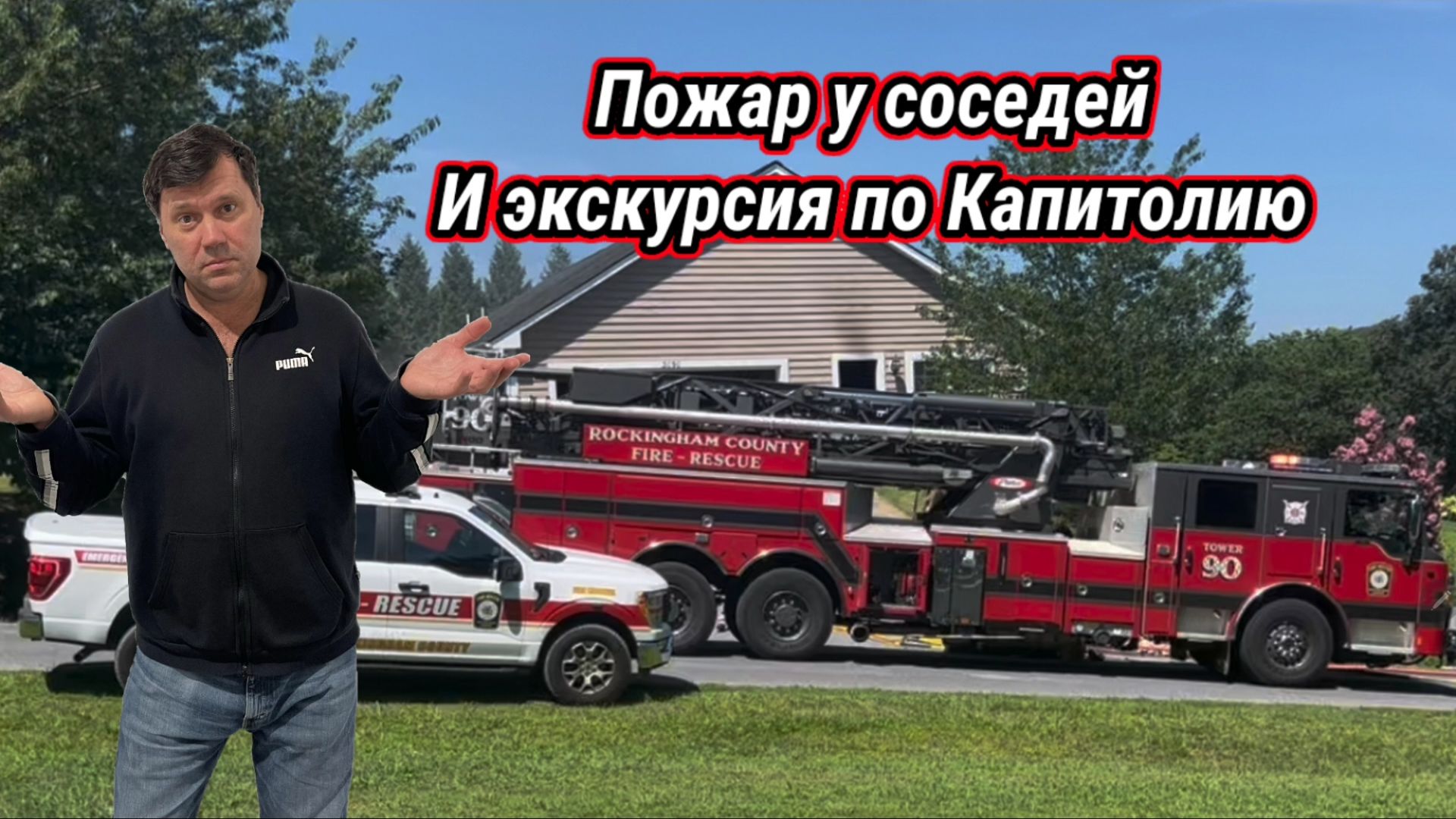 Русский балет в Американской глубинке. Пожар и прогулка по Капитолию смотреть онлайн