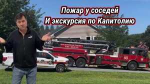 Русский балет в Американской глубинке. Пожар и прогулка по Капитолию