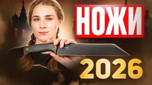 Эти НОЖИ мы ждем в 2026 году!