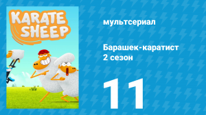 Барашек-каратист 2 сезон 11 серия (мультсериал, 2023)