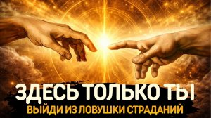 07. ДРУГОЙ ТОЖЕ ТЫ: Тайное знание об отношениях в матрице | Импульс Сознания
