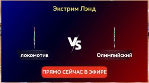 Локо19-Волна Олимпийский Балахна19. ЭкстримЛэнд. 22022026.