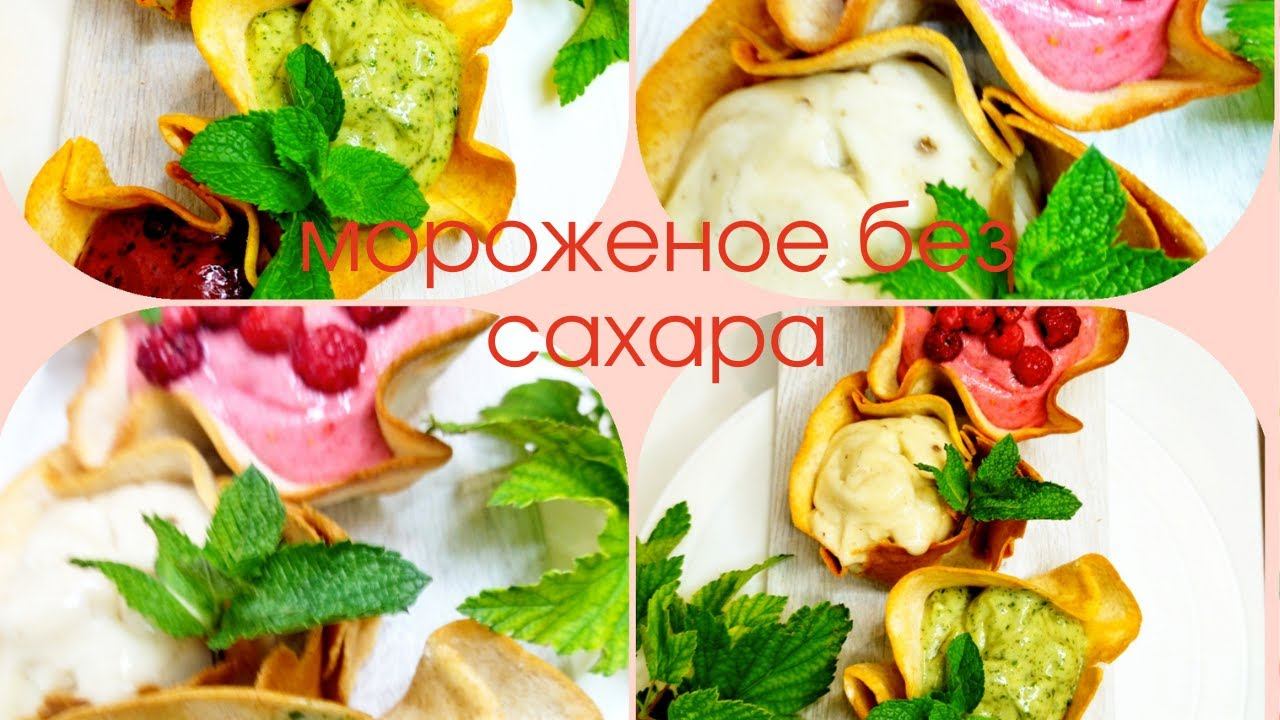 Мороженое за 5 минут ,  5 вкусов , без сахара .