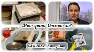 Мою легендарный гриль. Отмою ли? / Архив от 03.11.2023