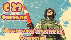ВСЕХ НАШИХ МУЖЧИН-ЗАЩИТНИКОВ-ОТЕЧЕСТВА..С 23 ФЕВРАЛЯ...Исполнитель гр.Любэ - Комбат батяня..