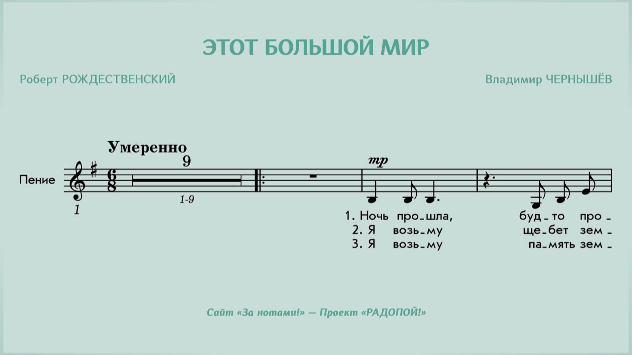 РАДОПОЙ! — Этот большой мир