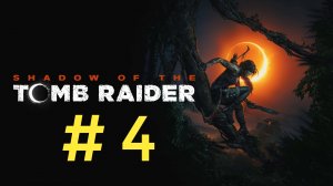 Shadow of the Tomb Raider. Эпизод 4.